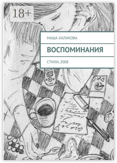 Воспоминания. Стихи, 2008