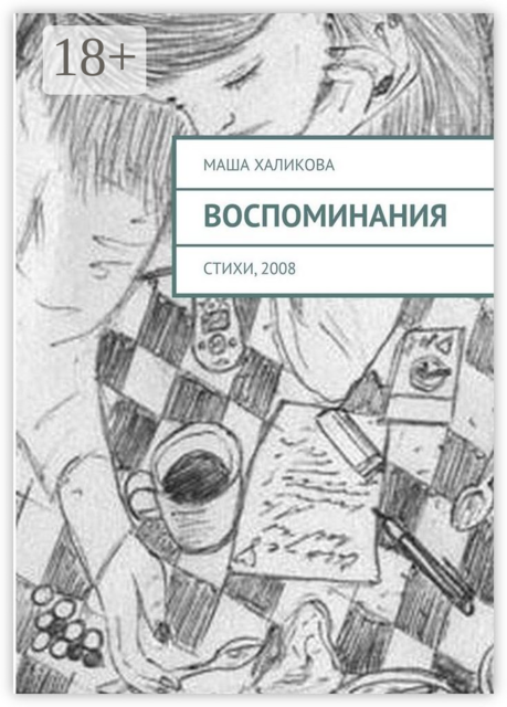 Воспоминания