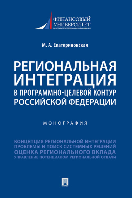 Региональная интеграция в программно-целевой контур Российской Федерации. Монография
