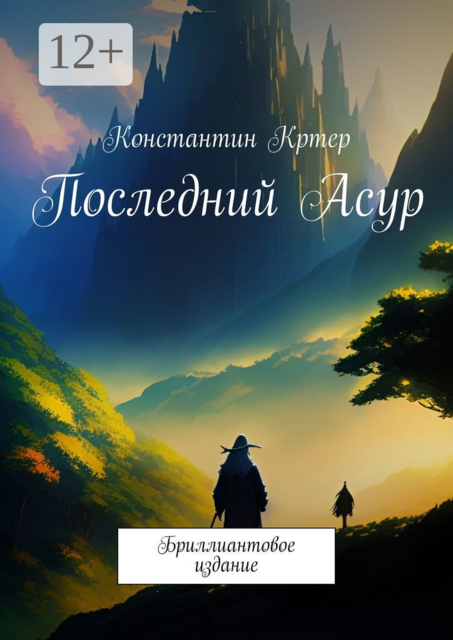 Последний Асур. Бриллиантовое издание