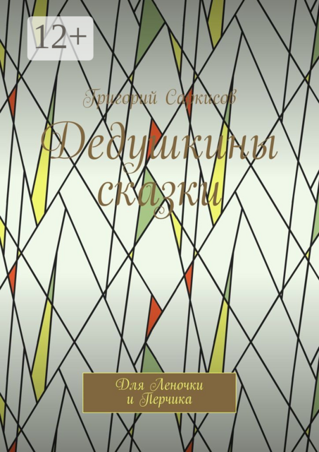 Дедушкины сказки. Для Леночки и Перчика