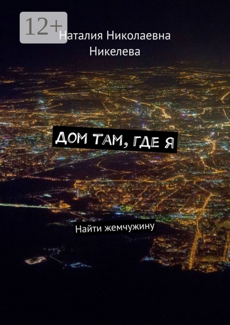 Дом там, где я. Найти жемчужину, Наталия Никелева