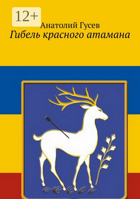 Гибель красного атамана