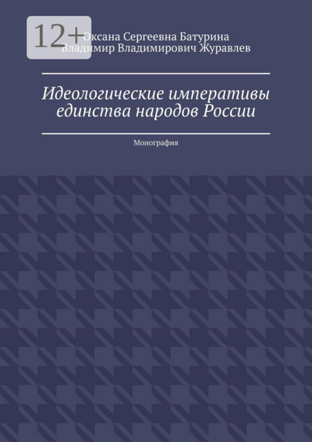 Идеологические императивы единства народов России. Монография
