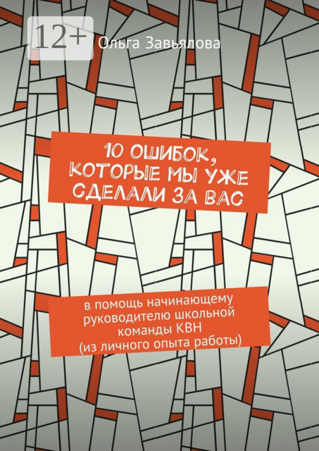10 ошибок, которые мы уже сделали за вас. В помощь начинающему руководителю школьной команды КВН (из личного опыта работы), Завьялова Ольга