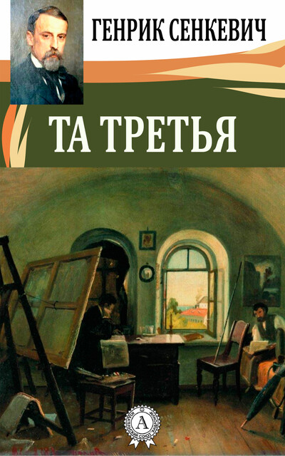 Та третья, Генрик Сенкевич