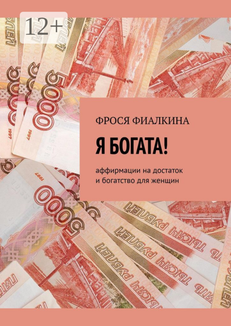 Я богата!. Аффирмации на достаток и богатство для женщин