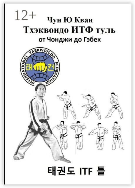 Тхэквондо ИТФ Туль. От Чонджи до Гэбек