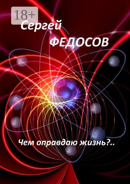 Чем оправдаю жизнь, Сергей Федосов