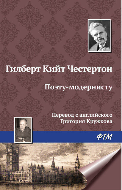 Поэту-модернисту (Из сборника «Новые стихотворения» Перевод с английского Г. М. Кружкова)