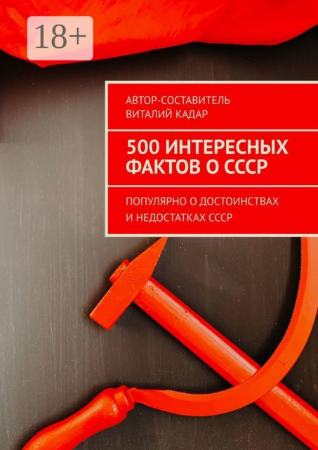 500 интересных фактов о СССР. Популярно о достоинствах и недостатках СССР, 