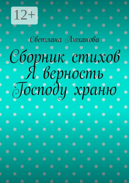 Я верность Господу храню