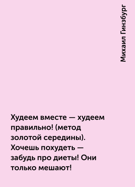Худеем вместе - худеем правильно! (метод золотой середины). Хочешь похудеть - забудь про диеты! Они только мешают!