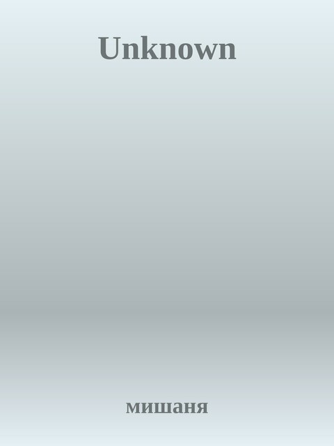Unknown, мишаня