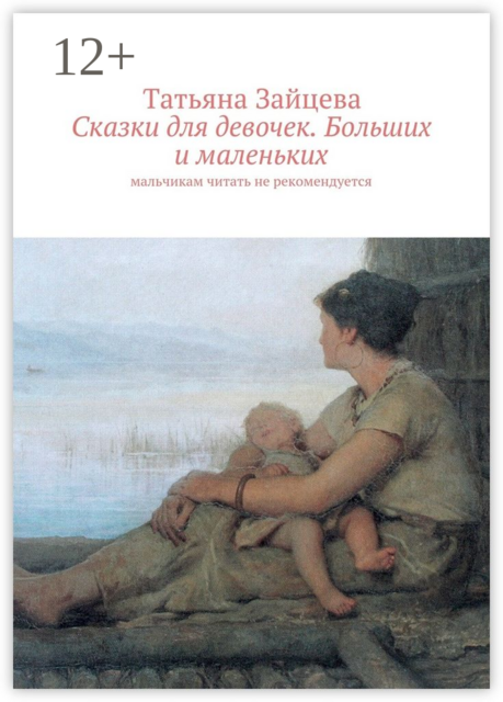 Сказки для девочек. Больших и маленьких. Мальчикам читать не рекомендуется