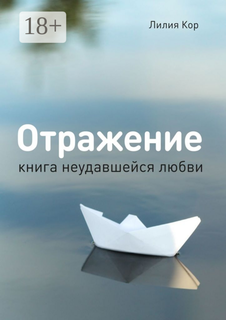 Отражение. Книга неудавшейся любви