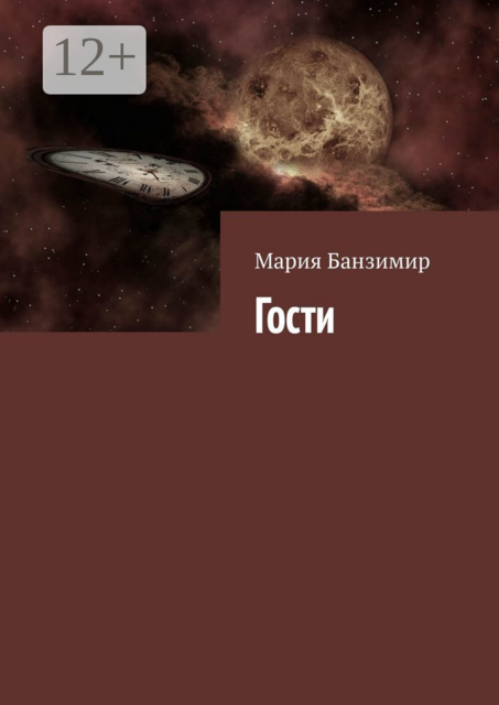 Гости, Мария Банзимир