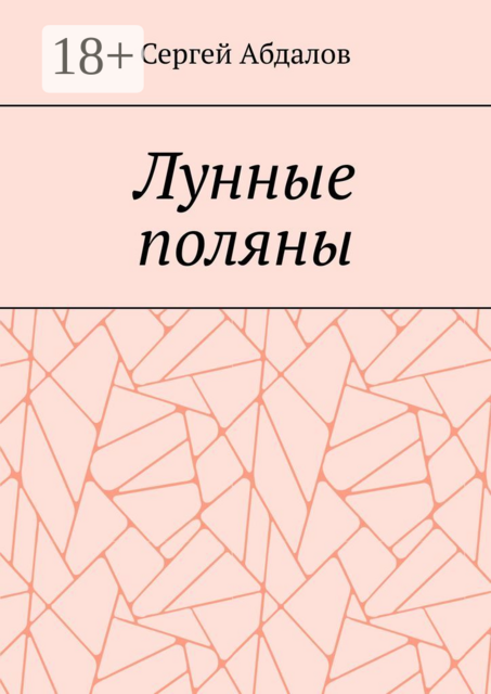 Лунные поляны, Сергей Абдалов