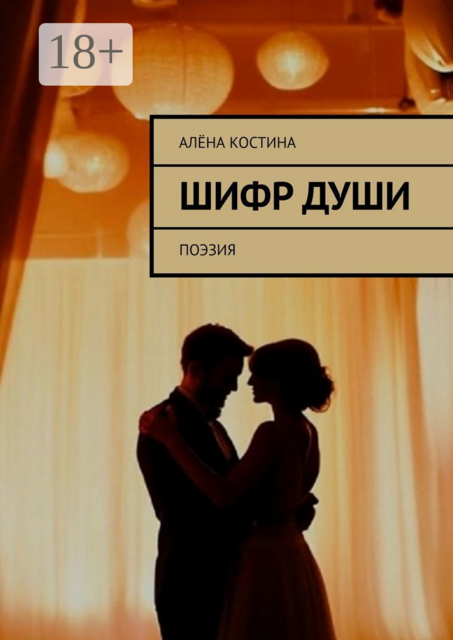 Шифр души. Поэзия, Алёна Костина