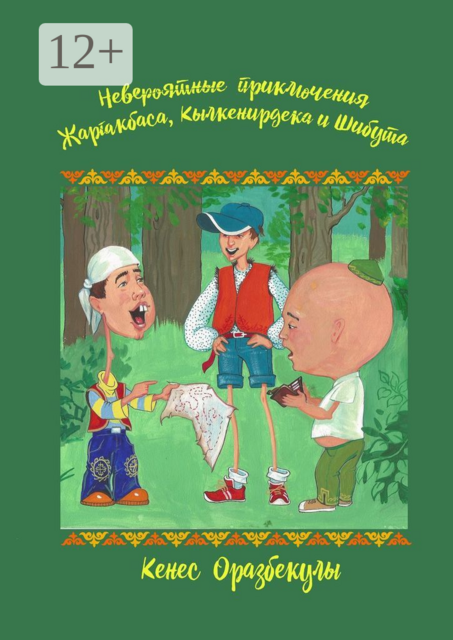 Невероятные приключения Жаргакбаса, Кылкенирдека и Шибута