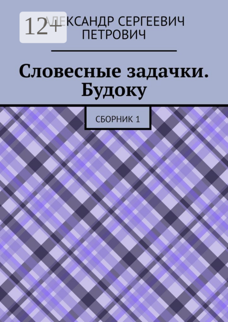 Словесные задачки. Будоку