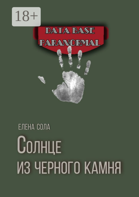 Солнце из черного камня, Елена Сола