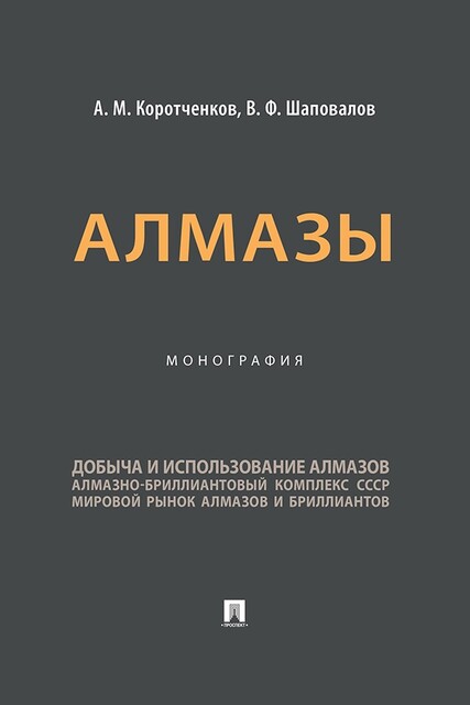 Алмазы. Монография