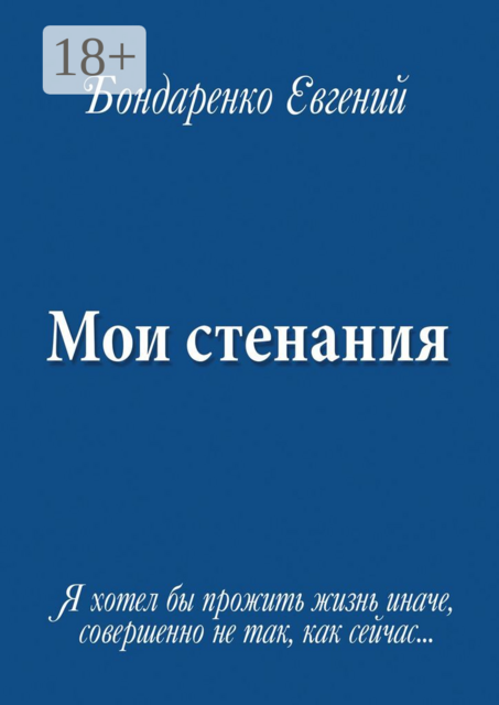 Мои стенания