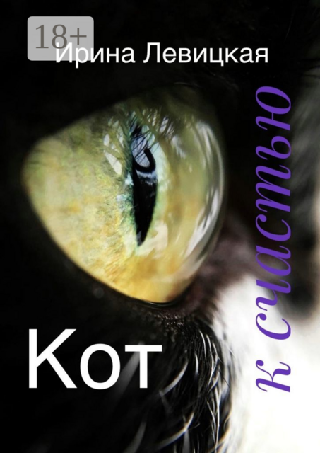 Кот к счастью, Ирина Левицкая