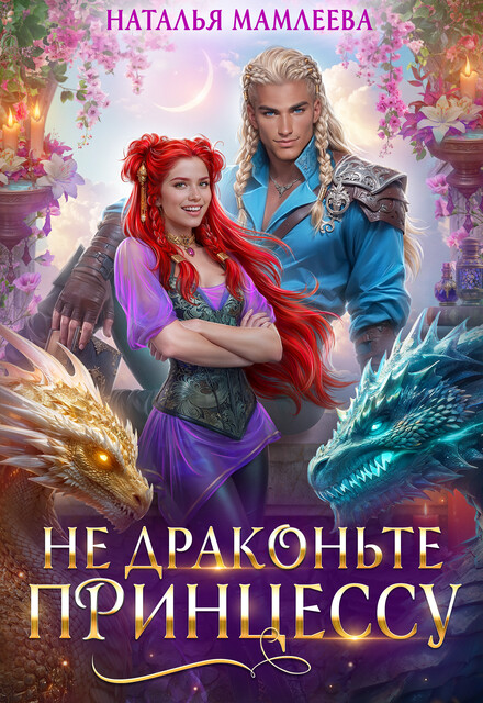 Не драконьте принцессу