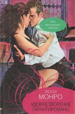 Удовлетворение гарантировано