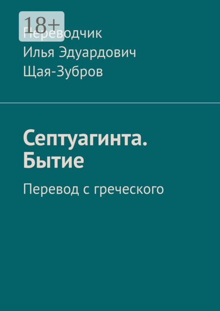 Септуагинта. Бытие. Перевод с греческого