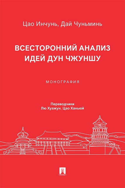 Всесторонний анализ идей Дун Чжуншу. Монография