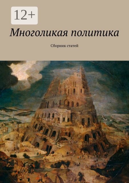 Многоликая политика, Рашид Мухаев, Андрей Вадимович Новиков