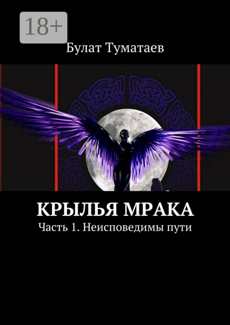 Крылья мрака. Часть 1. Неисповедимы пути