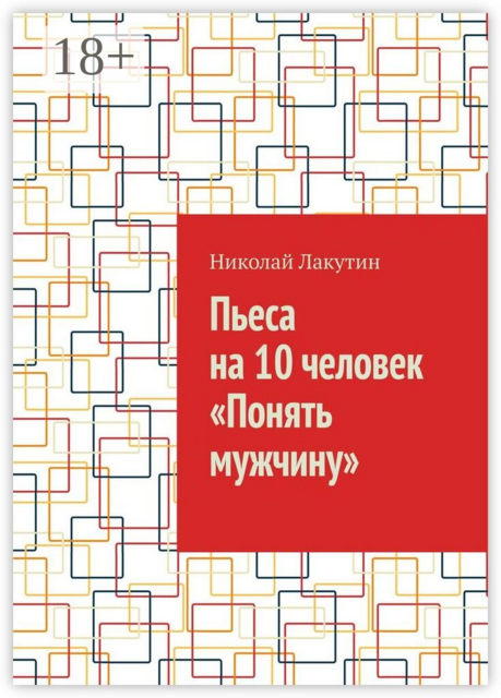 Пьеса на 10 человек «Понять мужчину»