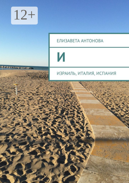 И. Израиль, Италия, Испания