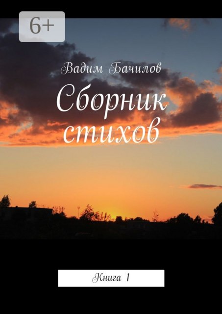 Сборник стихов. Книга 1, Вадим Бачилов