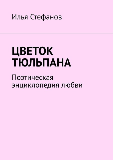 ЦВЕТОК ТЮЛЬПАНА, Владимир Черняк