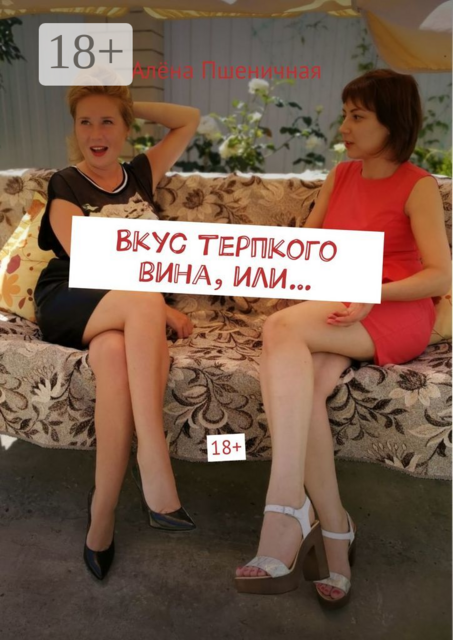 Вкус терпкого вина, или
