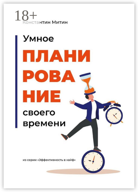 Умное планирование своего времени. Из серии «Эффективность в кайф», Константин Митин