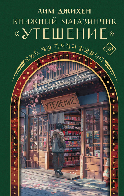 Книжный магазинчик «Утешение»