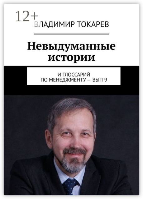 Невыдуманные истории. И глоссарий по менеджменту — вып. 9