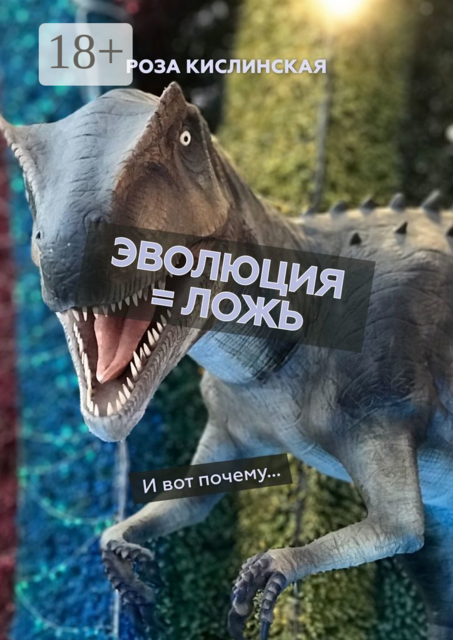 Эволюция = ложь. И вот почему