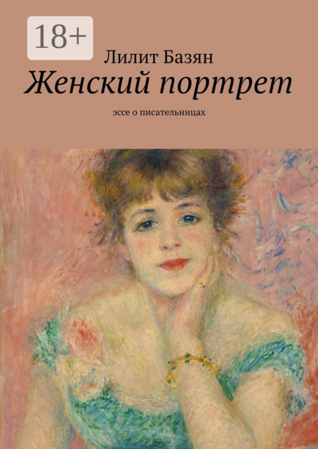 Женский портрет