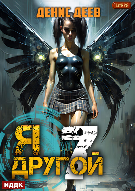 Я — другой. Книга 7. СПАС II, Денис Деев