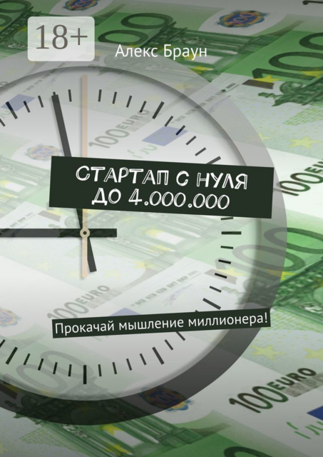 Стартап с нуля до 4.000.000. Прокачай мышление миллионера