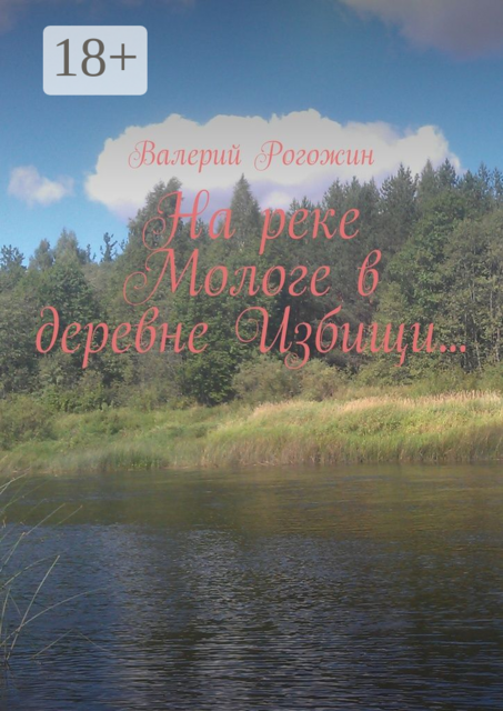 На реке Мологе в деревне Избищи