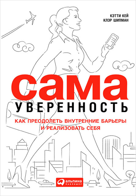 Сама уверенность: Как преодолеть внутренние барьеры и реализовать себя