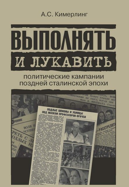 Выполнять и лукавить. Политические кампании поздней сталинской эпохи